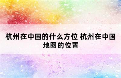 杭州在中国的什么方位 杭州在中国地图的位置